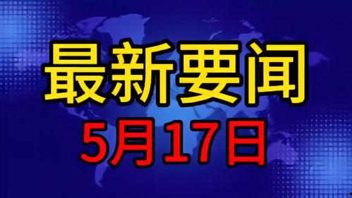 五月最新爆料新闻事件是什么,最新爆料新闻事件深度解析 第1张 五月最新爆料新闻事件是什么,最新爆料新闻事件深度解析 第1张