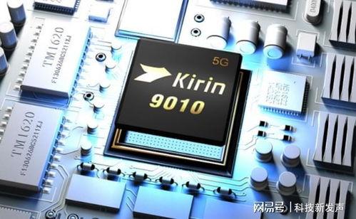 麒麟9010最新爆料,揭秘国产芯片新旗舰的强大性能与未来展望 第1张 麒麟9010最新爆料,揭秘国产芯片新旗舰的强大性能与未来展望 第1张